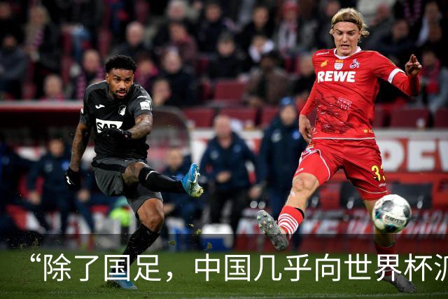 “除了国足，中国几乎向世界杯派去了一切”