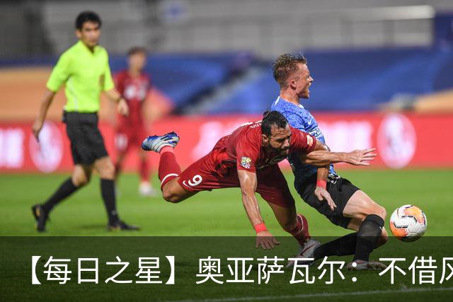 【每日之星】奥亚萨瓦尔：不借风雷自成风暴 重铸西班牙锋刃