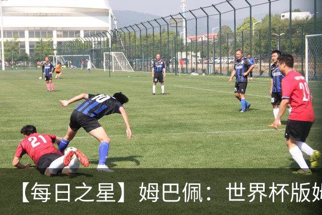 【每日之星】姆巴佩：世界杯版姆总大杀四方 超越吉鲁对望克洛泽