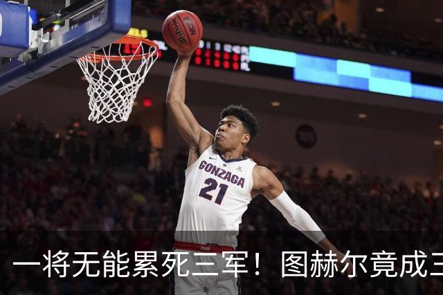 一将无能累死三军！图赫尔竟成三狮大短板 赢球纯侥幸