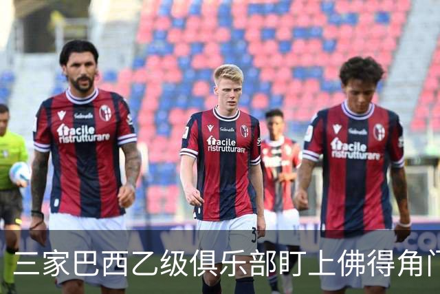 三家巴西乙级俱乐部盯上佛得角门将 收入有望大幅提升