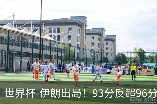世界杯-伊朗出局！93分反超96分绝平 阿尔及利亚3-3奥地利携手出线