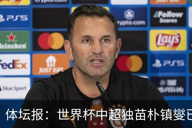 体坛报：世界杯中超独苗朴镇燮已回浙江队，增强球队中后场硬度
