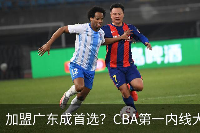 加盟广东成首选？CBA第一内线大杀器或被交易，曾被杜锋点名要人