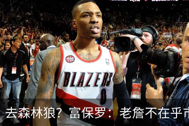 去森林狼？富保罗：老詹不在乎市场规模和气候 有高尔夫球场就行