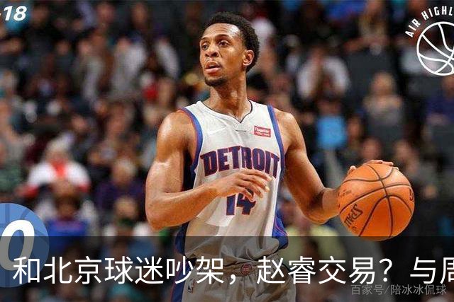 和北京球迷吵架，赵睿交易？与周琦互动，谁留意他表态，去向被曝光