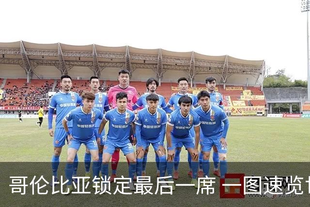 哥伦比亚锁定最后一席 一图速览世界杯16强