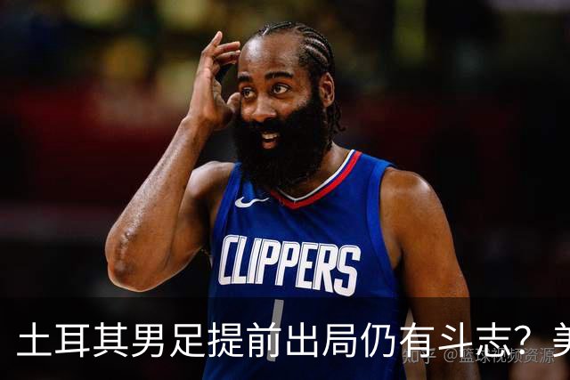 土耳其男足提前出局仍有斗志？美国队已稳获小组第一！