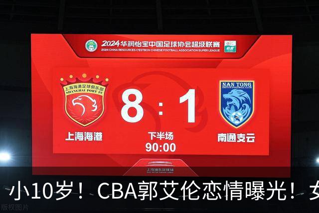 小10岁！CBA郭艾伦恋情曝光！女方23岁，颜值不俗，还是篮球网红
