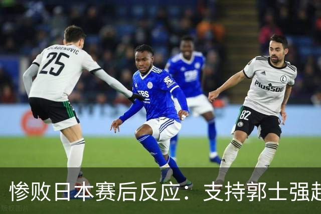 惨败日本赛后反应：支持郭士强赵继伟，杨瀚森显尴尬