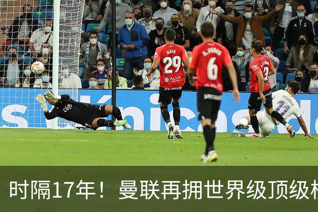 时隔17年！曼联再拥世界级顶级核心，B费坐稳当世最佳攻击型中场