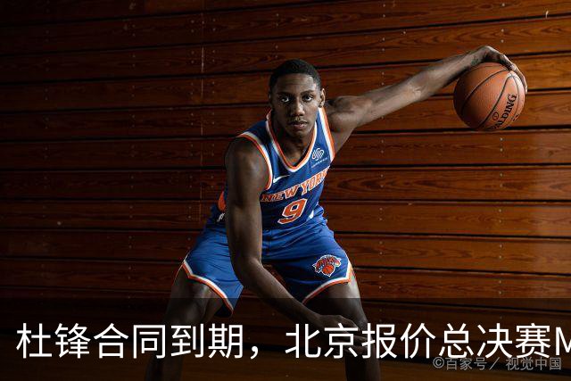 杜锋合同到期，北京报价总决赛MVP，辽篮旧将加盟NBL，山东官宣更换教练