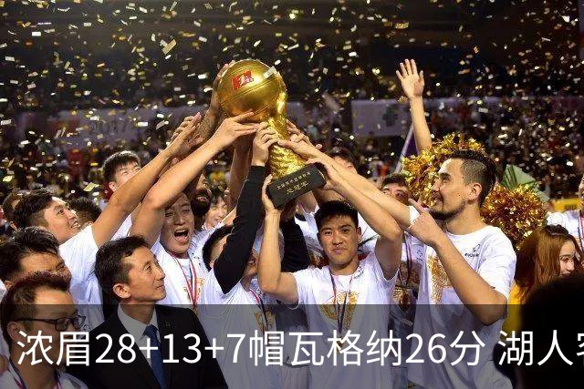 浓眉28+13+7帽瓦格纳26分 湖人客场遭遇3连败