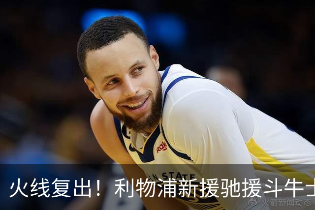 火线复出！利物浦新援驰援斗牛士，将迎来世界杯西班牙队首秀