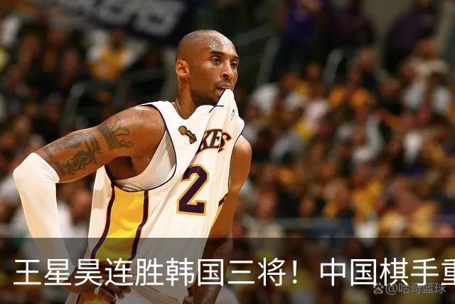 王星昊连胜韩国三将！中国棋手重夺LG杯冠军