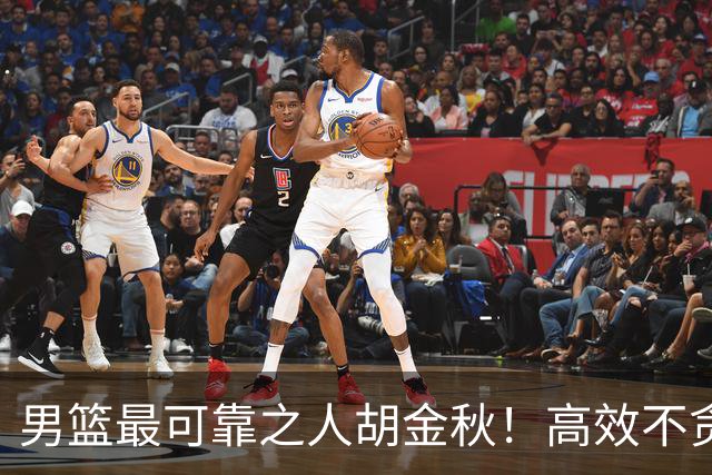 男篮最可靠之人胡金秋！高效不贪功的球员谁不爱？