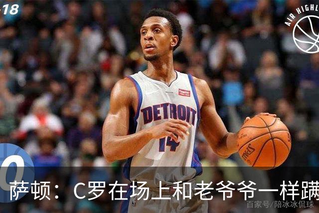 萨顿：C罗在场上和老爷爷一样蹒跚 马丁内斯的管理方式就是丑闻