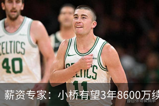 薪资专家：小桥有望3年8600万续约 太阳将被硬帽限制在第二土豪线