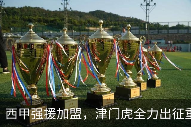西甲强援加盟，津门虎全力出征重庆，争取保底积分