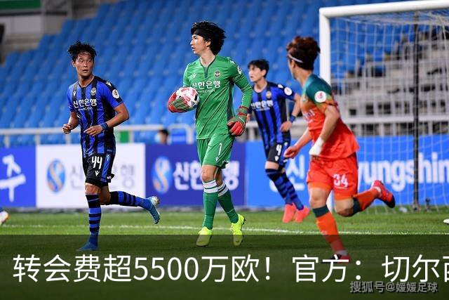 转会费超5500万欧！官方：切尔西签下21岁帕莱斯特拉，签约7年