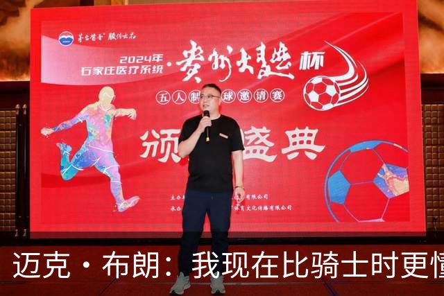 迈克·布朗：我现在比骑士时更懂沟通与变通 当时的骑士由LBJ带领