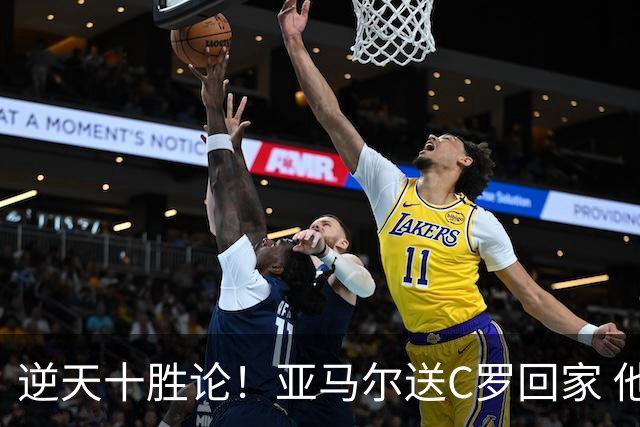 逆天十胜论！亚马尔送C罗回家 他就是西班牙胜利密码