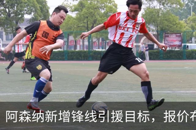 阿森纳新增锋线引援目标，报价布鲁日边锋，两赛季43球45助攻