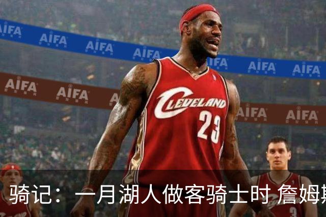 骑记：一月湖人做客骑士时 詹姆斯被克城球迷真挚的爱意所打动