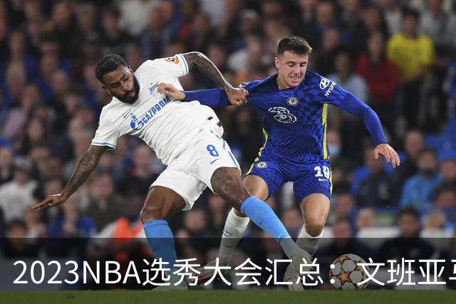 2023NBA选秀大会汇总：文班亚马状元 米勒榜眼
