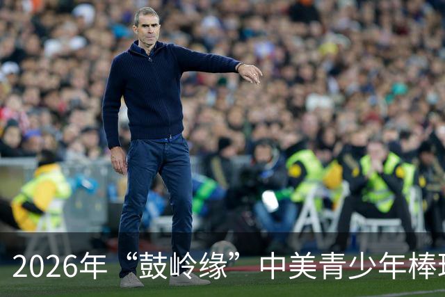 2026年“鼓岭缘”中美青少年棒球友谊赛暨体育交流周活动在川收官