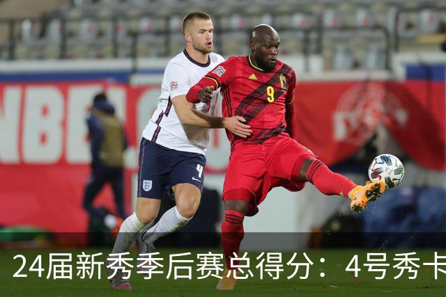 24届新秀季后赛总得分：4号秀卡斯尔412分断层领跑 探花谢泼德第7