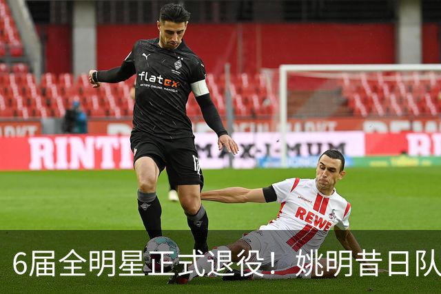 6届全明星正式退役！姚明昔日队友，励志楷模，职业生涯20年落幕