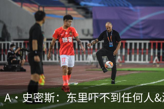 A·史密斯：东里吓不到任何人&湖人也就是西部第八的季后赛球队